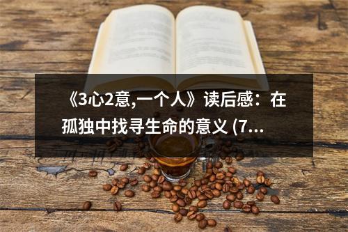 《3心2意,一個人》讀后感：在孤獨中找尋生命的意義 (750字)