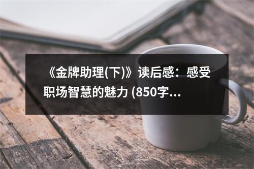 《金牌助理(下)》讀后感：感受職場智慧的魅力 (850字)