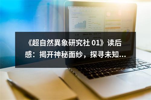 《超自然異象研究社 01》讀后感：揭開神秘面紗，探尋未知世界 (850字)