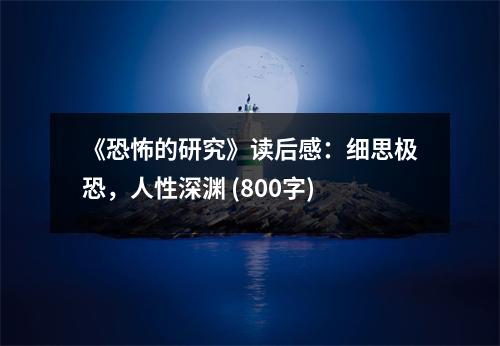 《恐怖的研究》讀后感：細(xì)思極恐，人性深淵 (800字)