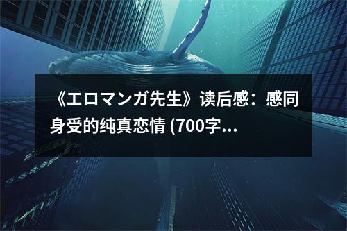 《エロマンガ先生》讀后感：感同身受的純真戀情 (700字)