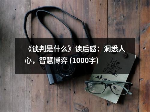《談判是什么》讀后感：洞悉人心，智慧博弈 (1000字)