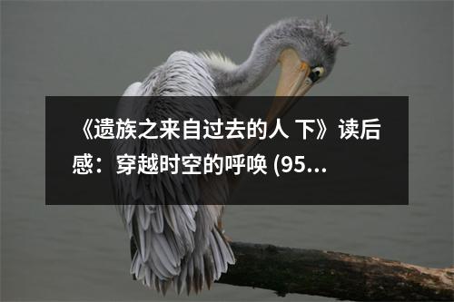 《遺族之來自過去的人 下》讀后感：穿越時(shí)空的呼喚 (950字)