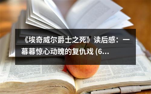《埃奇威爾爵士之死》讀后感：一幕幕驚心動魄的復仇戲 (650字)