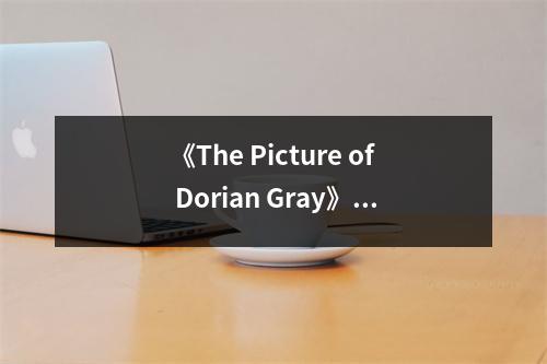 《The Picture of Dorian Gray》讀后感：人性與美的永恒輪回 (700字)