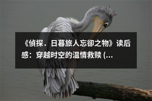《偵探．日暮旅人忘卻之物》讀后感：穿越時空的溫情救贖 (750字)