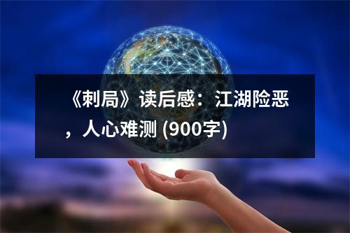 《刺局》讀后感：江湖險(xiǎn)惡，人心難測(cè) (900字)