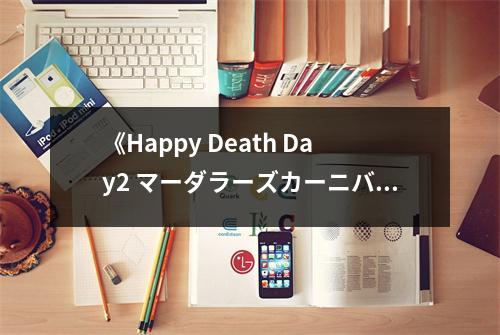 《Happy Death Day2 マーダラーズカーニバル》讀后感：生死輪回的狂歡 (900字)
