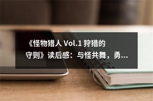 《怪物獵人 Vol.1 狩獵的守則》讀后感：與怪共舞，勇者之心燃起 (800字)