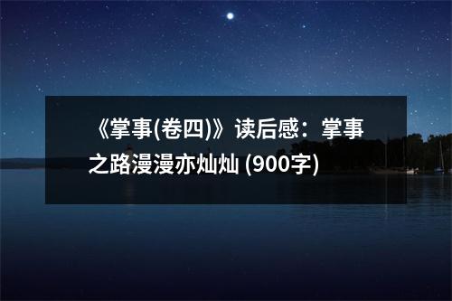 《掌事(卷四)》讀后感：掌事之路漫漫亦燦燦 (900字)