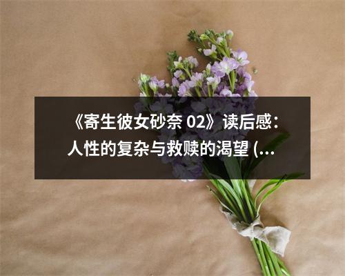 《寄生彼女砂奈 02》讀后感：人性的復(fù)雜與救贖的渴望 (950字)