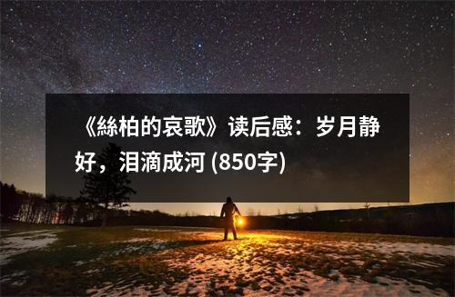 《絲柏的哀歌》讀后感：歲月靜好，淚滴成河 (850字)