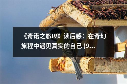 《奇諾之旅IV》讀后感：在奇幻旅程中遇見真實(shí)的自己 (900字)