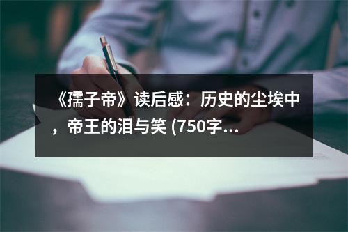 《孺子帝》讀后感：歷史的塵埃中，帝王的淚與笑 (750字)