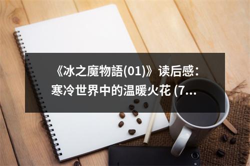 《冰之魔物語(yǔ)(01)》讀后感：寒冷世界中的溫暖火花 (750字)