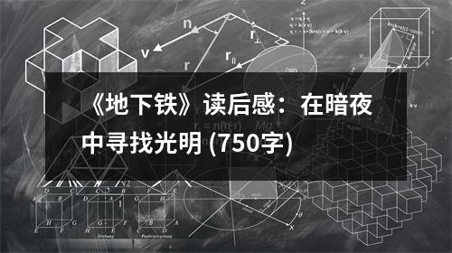 《地下鐵》讀后感：在暗夜中尋找光明 (750字)