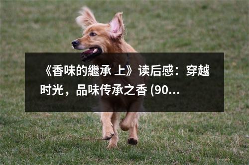 《香味的繼承 上》讀后感：穿越時光，品味傳承之香 (900字)