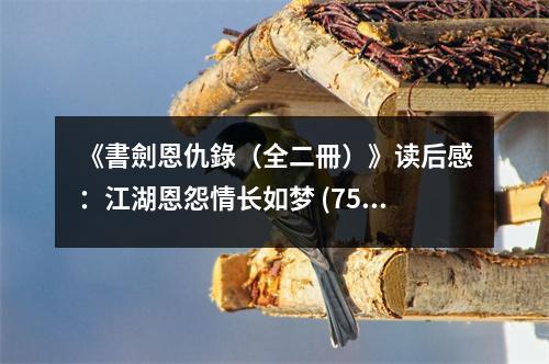 《書劍恩仇錄（全二冊）》讀后感：江湖恩怨情長如夢 (750字)