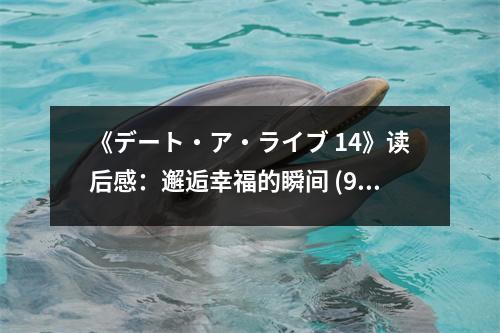 《デート?ア?ライブ 14》讀后感：邂逅幸福的瞬間 (900字)