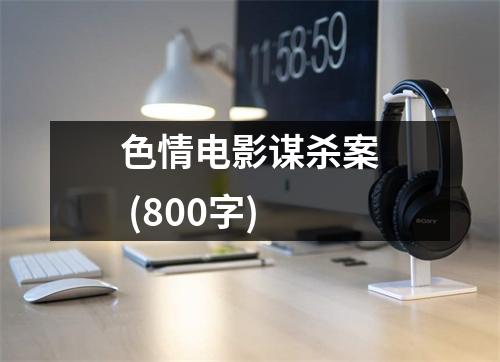 色情電影謀殺案 (800字)