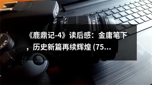 《鹿鼎記-4》讀后感：金庸筆下，歷史新篇再續(xù)輝煌 (750字)
