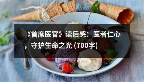 《首席醫(yī)官》讀后感：醫(yī)者仁心，守護生命之光 (700字)
