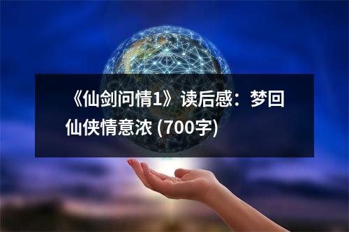 《仙劍問情1》讀后感：夢(mèng)回仙俠情意濃 (700字)