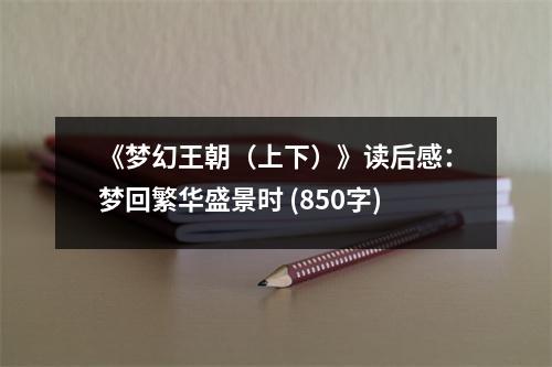 《夢幻王朝（上下）》讀后感：夢回繁華盛景時(shí) (850字)