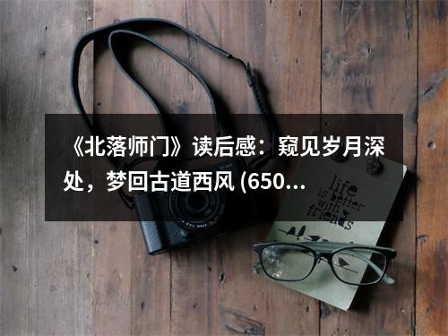 《北落師門》讀后感：窺見歲月深處，夢回古道西風 (650字)