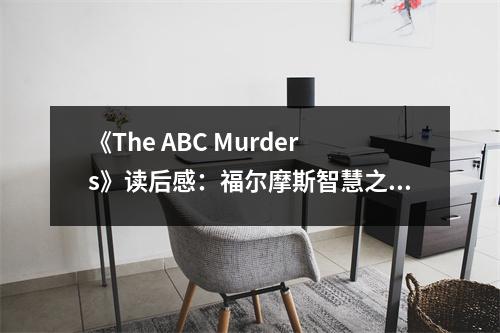 《The ABC Murders》讀后感：福爾摩斯智慧之光，照亮黑暗罪惡之路 (750字)
