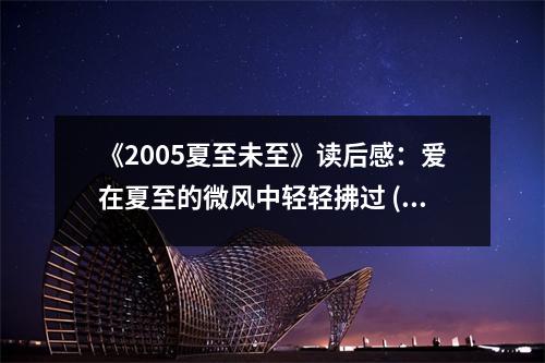 《2005夏至未至》讀后感：愛在夏至的微風中輕輕拂過 (800字)