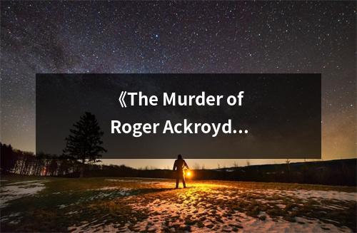 《The Murder of Roger Ackroyd》讀后感：驚心動魄的推理盛宴 (650字)