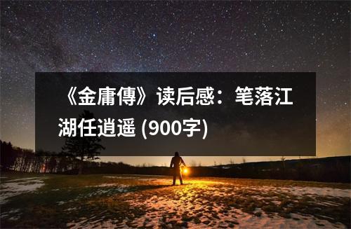 《金庸傳》讀后感：筆落江湖任逍遙 (900字)