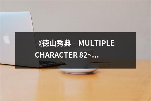 《徳山秀典―MULTIPLE CHARACTER 82~06.》讀后感：徜徉在多元角色的奇幻世界 (900字)