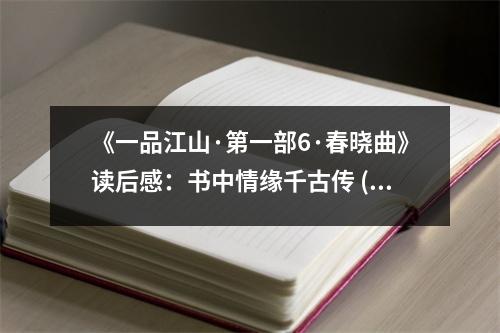 《一品江山·第一部6·春曉曲》讀后感：書中情緣千古傳 (750字)
