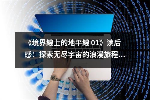 《境界線上的地平線 01》讀后感：探索無盡宇宙的浪漫旅程 (850字)