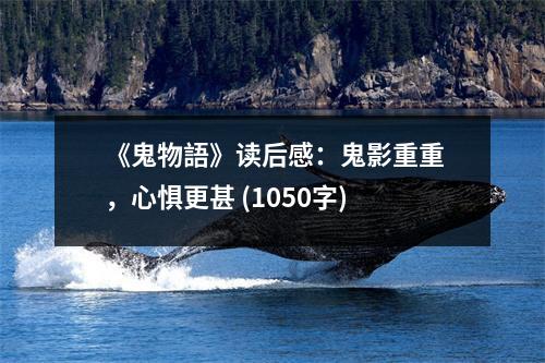 《鬼物語》讀后感：鬼影重重，心懼更甚 (1050字)