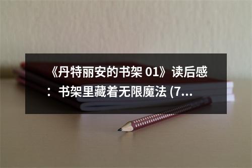 《丹特麗安的書架 01》讀后感：書架里藏著無限魔法 (750字)