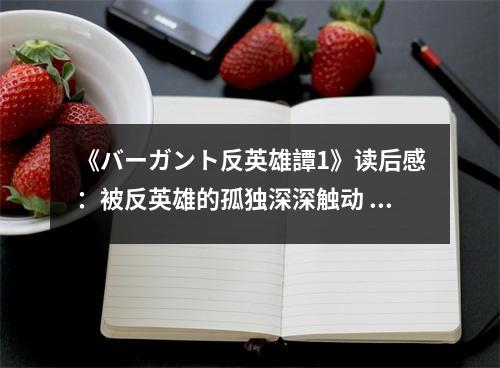 《バーガント反英雄譚1》讀后感：被反英雄的孤獨(dú)深深觸動 (750字)