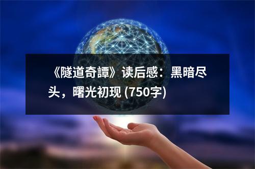 《隧道奇譚》讀后感：黑暗盡頭，曙光初現(xiàn) (750字)
