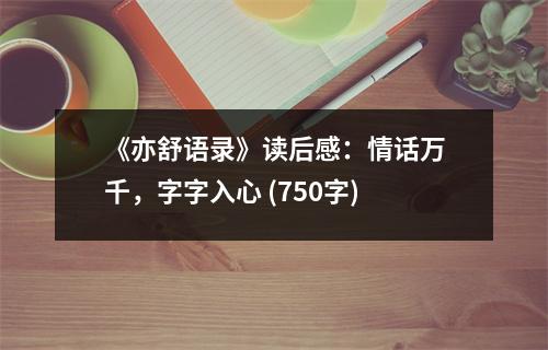 《亦舒語錄》讀后感：情話萬千，字字入心 (750字)