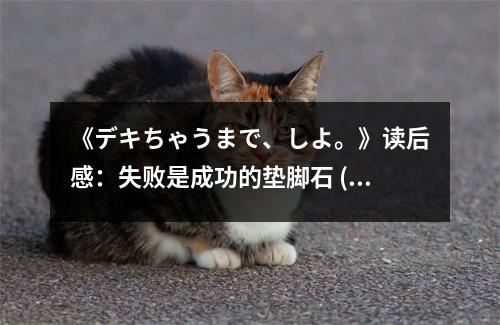《デキちゃうまで、しよ。》讀后感：失敗是成功的墊腳石 (900字)