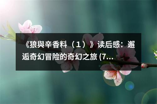 《狼與辛香料（１）》讀后感：邂逅奇幻冒險的奇幻之旅 (700字)