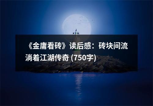 《金庸看磚》讀后感：磚塊間流淌著江湖傳奇 (750字)