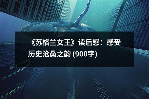 《蘇格蘭女王》讀后感：感受歷史滄桑之韻 (900字)