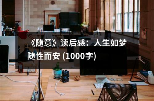 《隨意》讀后感：人生如夢隨性而安 (1000字)