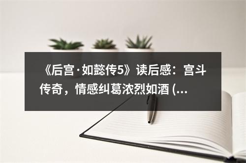 《后宮·如懿傳5》讀后感：宮斗傳奇，情感糾葛濃烈如酒 (750字)