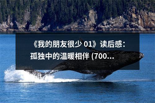 《我的朋友很少 01》讀后感：孤獨中的溫暖相伴 (700字)