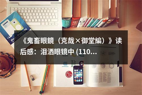 《鬼畜眼鏡（克哉×御堂編）》讀后感：淚灑眼鏡中 (1100字)