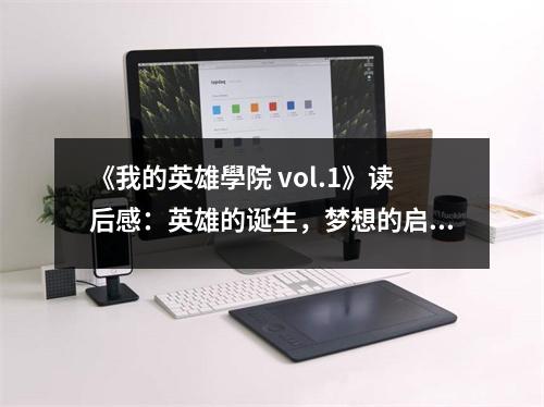 《我的英雄學(xué)院 vol.1》讀后感：英雄的誕生，夢想的啟航 (750字)